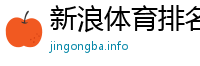 新浪体育排名